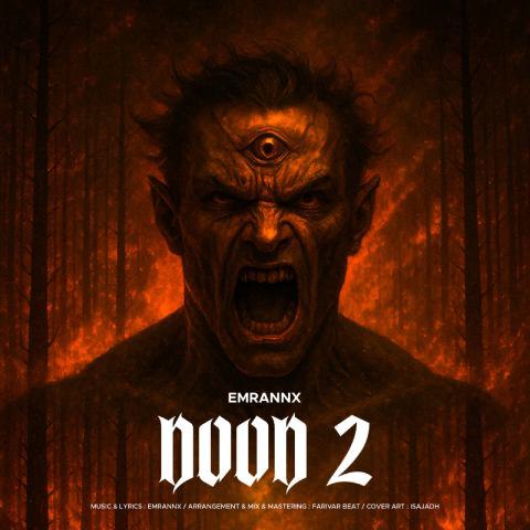 دانلود آهنگ عمران ام ایکس به نام دود ۲